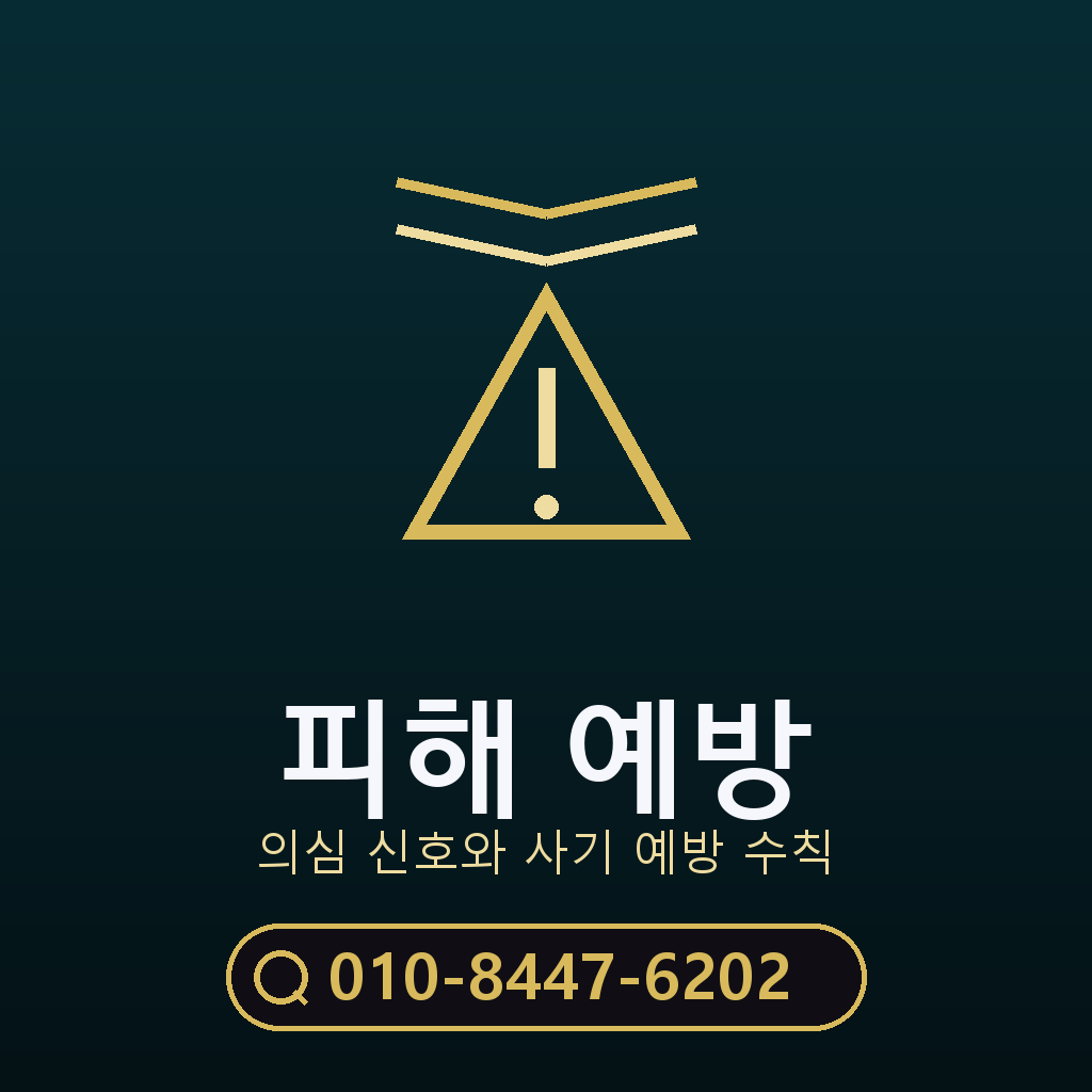 피해 예방 주의사항
